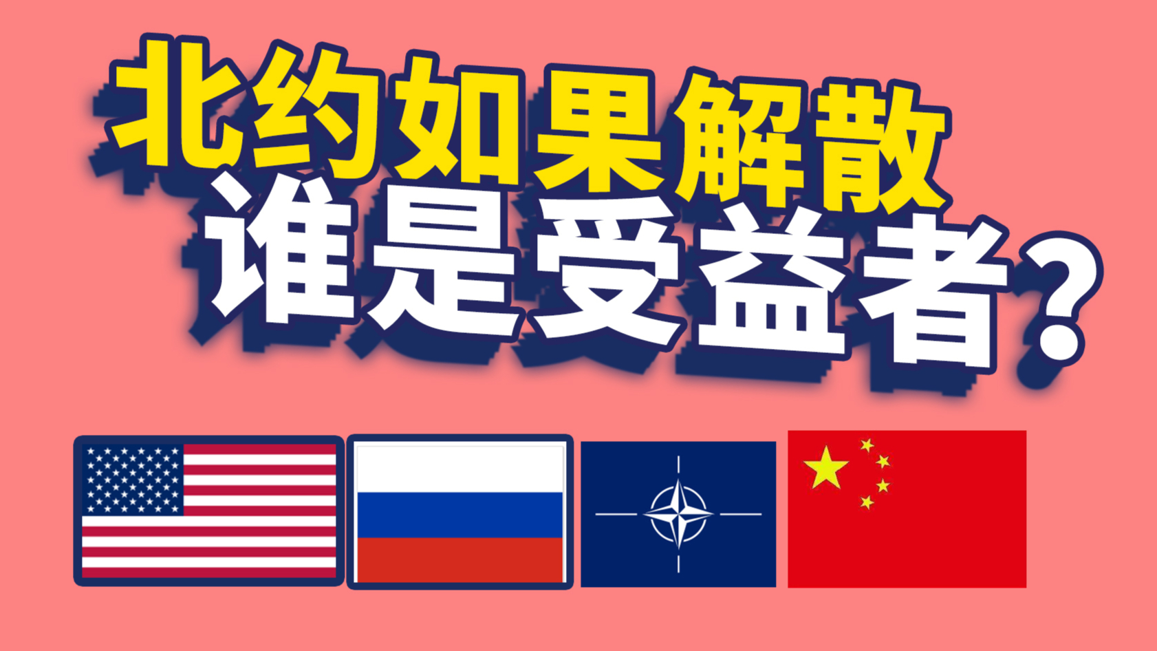 美国为首的北约如果解散,谁是最大受益者?